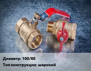 Кран металлический 100/80 шаровой